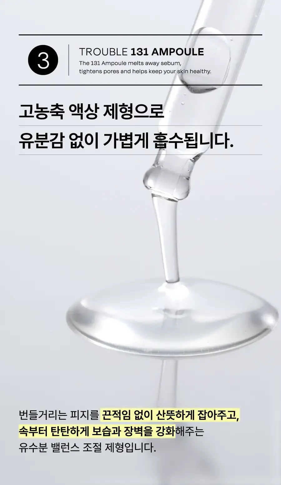 [더보이즈 영훈PICK/트러블1등] 셀라딕스 트러블 세범 리밸런싱 131 앰플 30ml 상세페이지 24